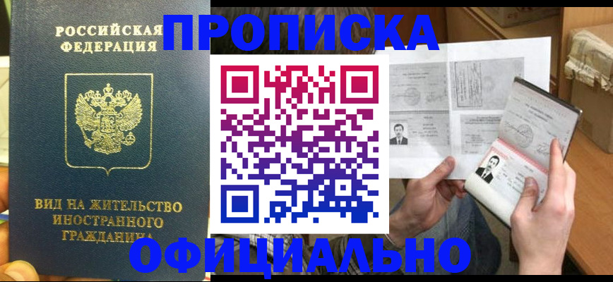 купить прописку в Боброве